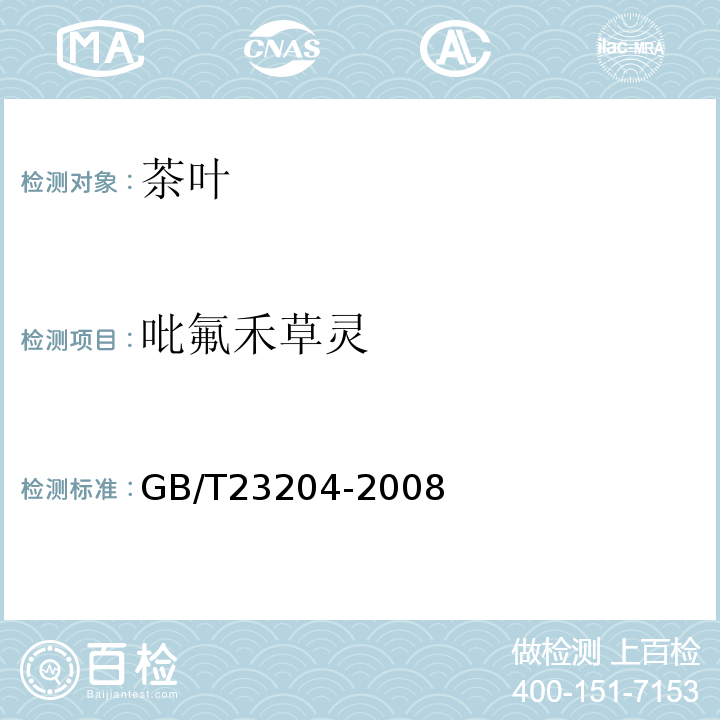 吡氟禾草灵 茶叶中519种农药及相关化学品残留量的测定气相色谱-质谱法GB/T23204-2008