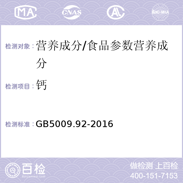 鈣 食品安全國家標準食品中鈣的測定/GB5009.92-2016