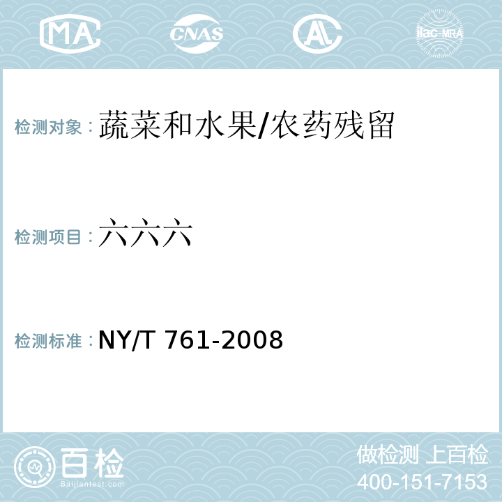 六六六 蔬菜和水果中有机磷、有机氯、拟除虫菊酯和氨基甲酸酯类农药多残留的测定/NY/T 761-2008