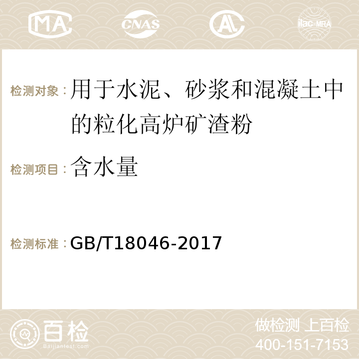 含水量 用于水泥、砂浆和混凝土中的粒化高炉矿渣粉 GB/T18046-2017中附录B