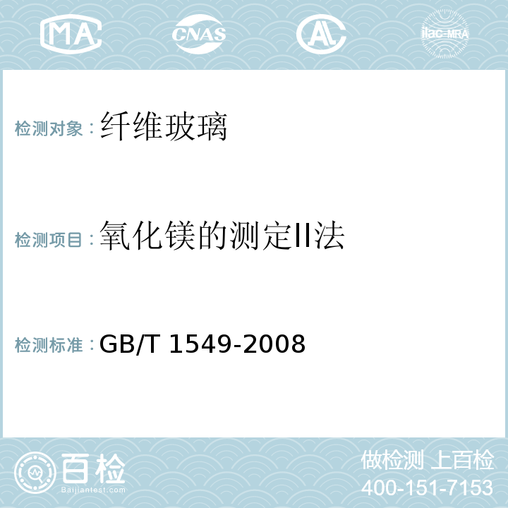 氧化镁的测定II法 纤维玻璃化学分析方法GB/T 1549-2008