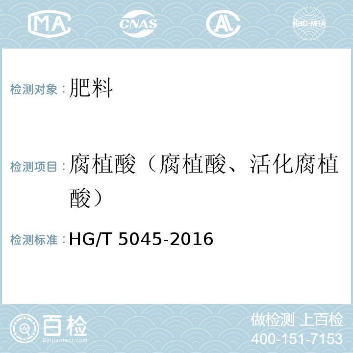 腐植酸（腐植酸、活化腐植酸） 含腐植酸尿素HG/T 5045-2016中5.3