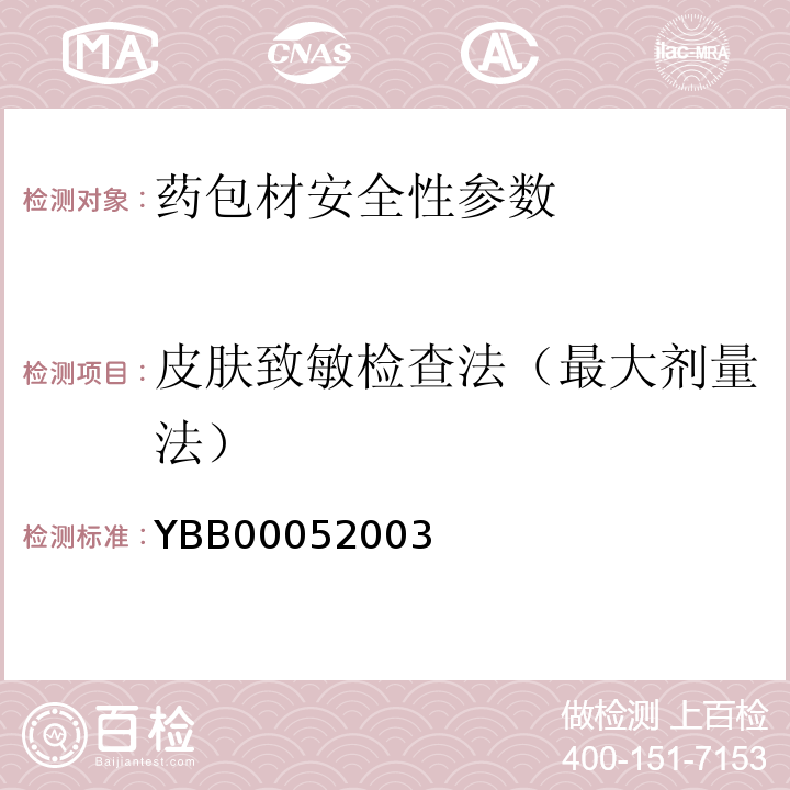 皮肤致敏检查法（最大剂量法） YBB 0005-2003 皮肤致敏检查法(试行)