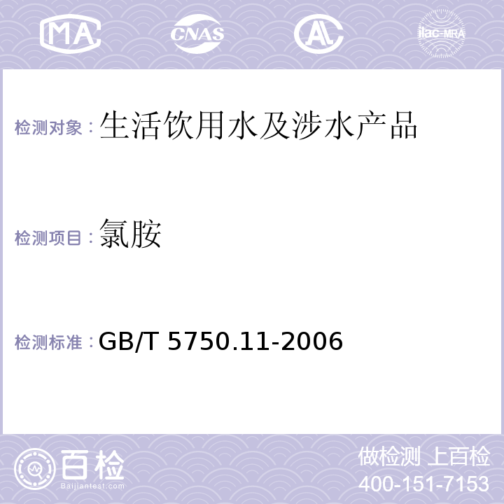 氯胺 生活饮用水标准检验方法消毒副产物指标 GB/T 5750.11-2006（3）