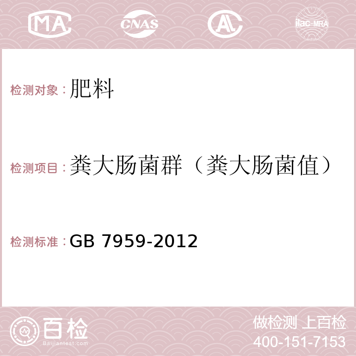 粪大肠菌群（粪大肠菌值） 粪便无害化卫生要求GB 7959-2012