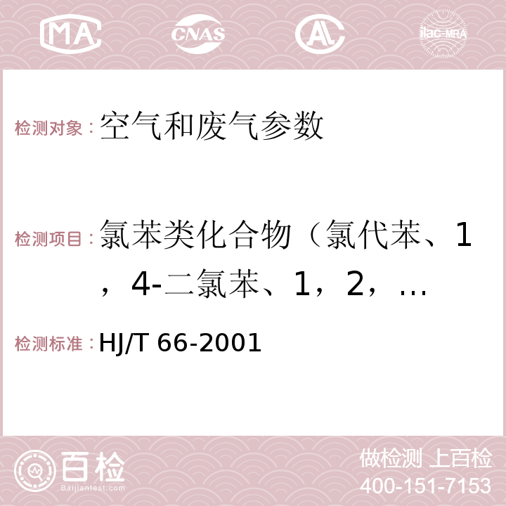 氯苯类化合物（氯代苯、1，4-二氯苯、1，2，4-,三氯苯） 大气固定污染源氯苯类化合物的测定 气相色谱法 HJ/T 66-2001