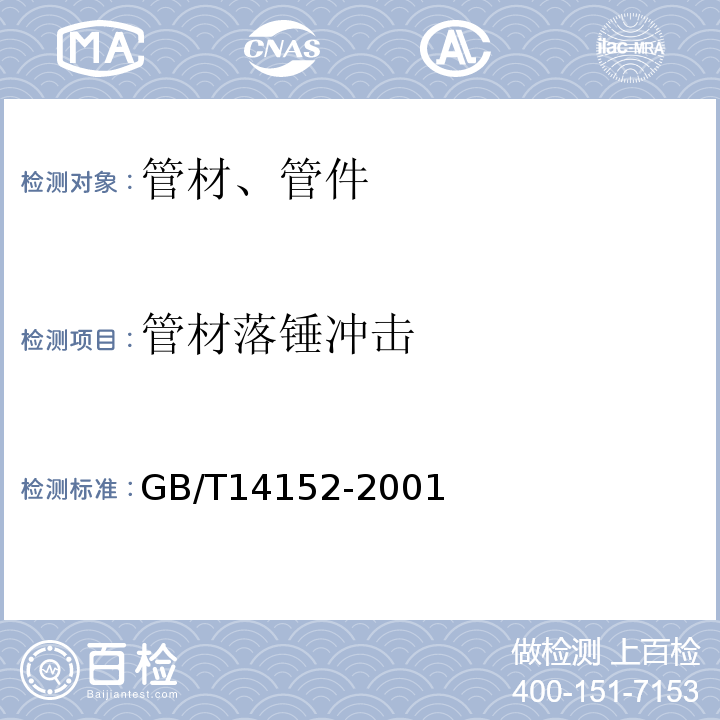 管材落锤冲击 热塑性塑料管材耐外冲击性能试验方法时针旋转法 GB/T14152-2001