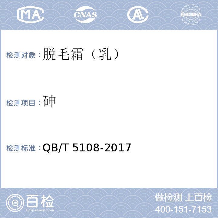 砷 脱毛霜（乳）QB/T 5108-2017