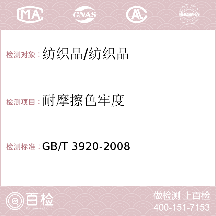 耐摩擦色牢度 纺织品 色牢度试验 耐摩擦色牢度/GB/T 3920-2008