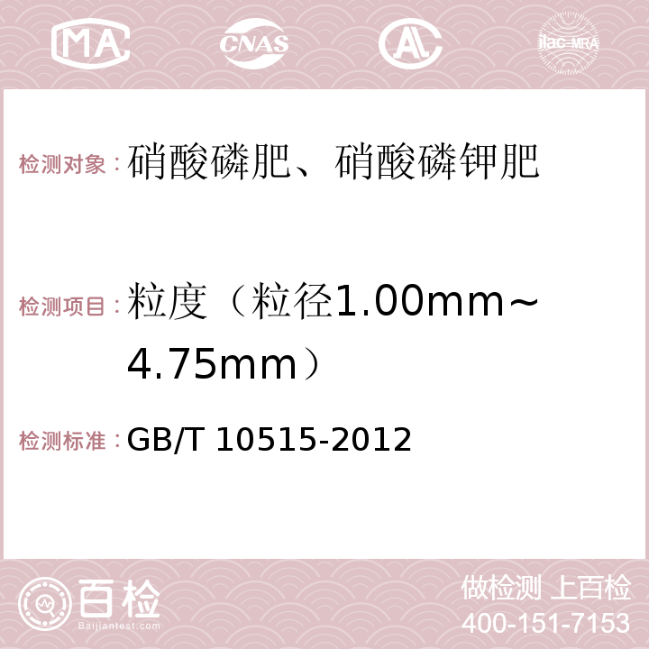 粒度（粒径1.00mm~4.75mm） 硝酸磷肥粒度的测定 GB/T 10515-2012