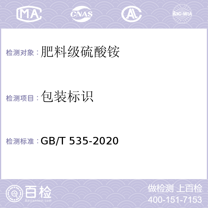 包装标识 肥料级硫酸铵 GB/T 535-2020