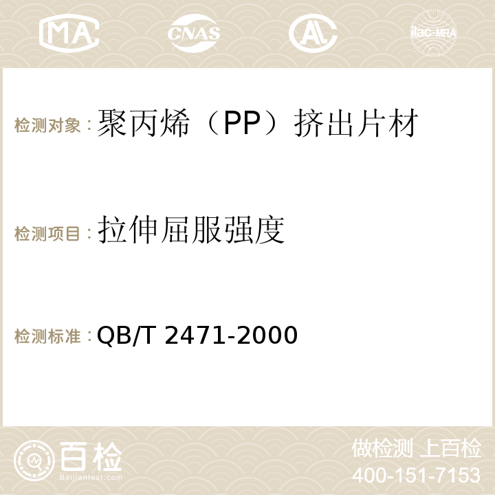 拉伸屈服强度 聚丙烯（PP）挤出片材QB/T 2471-2000
