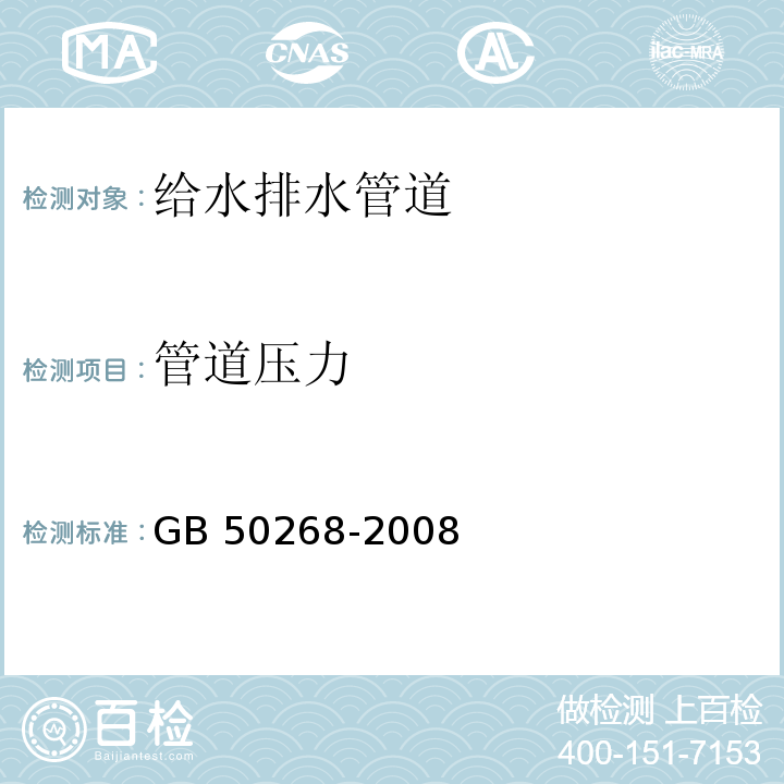 管道压力 给水排水管道工程施工及验收规范GB 50268-2008 附录C 