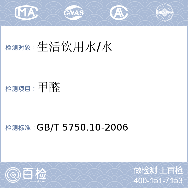 甲醛 生活饮用水标准检验方法 消毒副产物指标 /GB/T 5750.10-2006