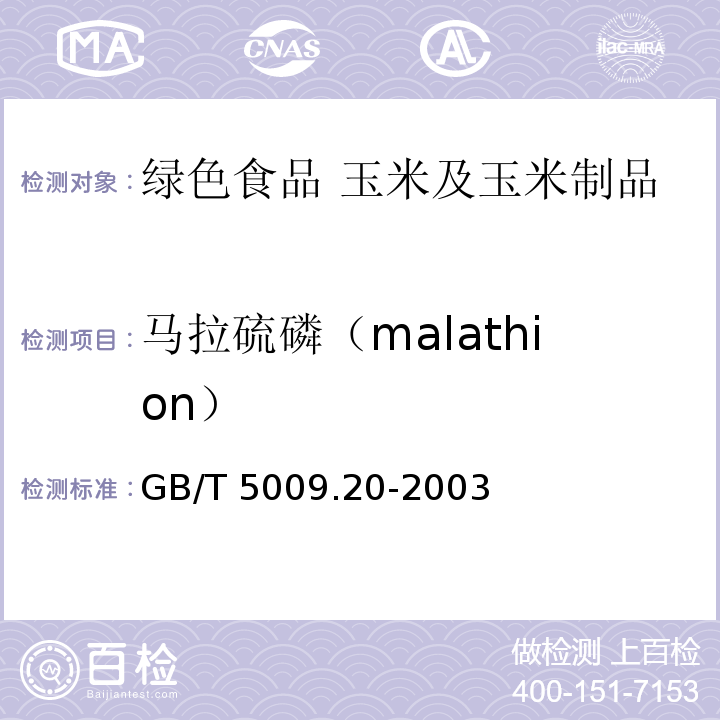 马拉硫磷（malathion） 食品中有机磷农药残留量的测定 GB/T 5009.20-2003