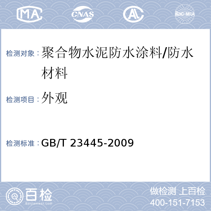 外观 聚合物水泥防水涂料 （7.2）/GB/T 23445-2009