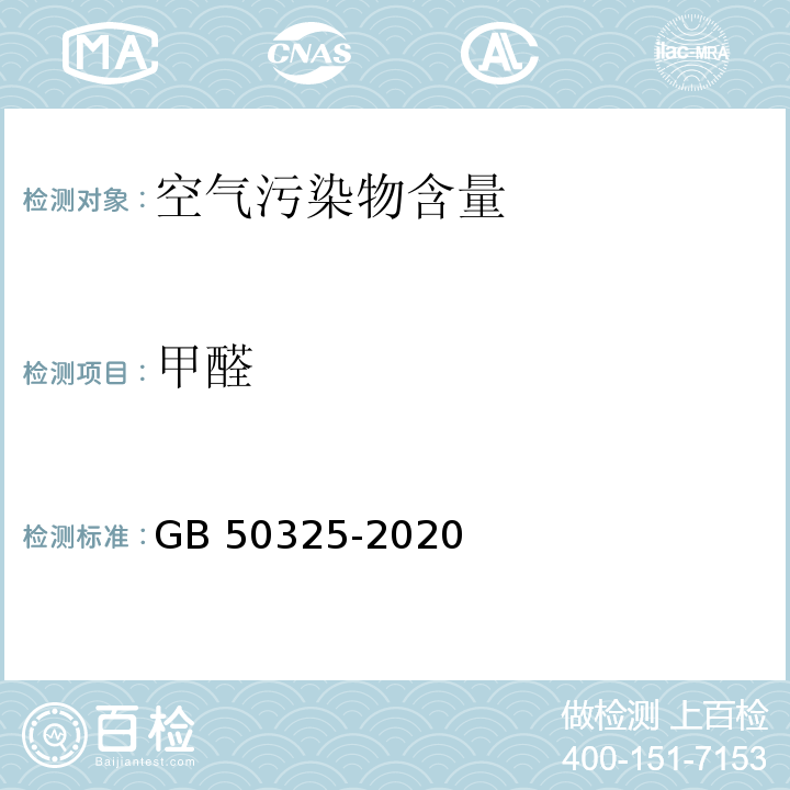 甲醛 民用建筑工程室内环境污染控制标准GB 50325-2020