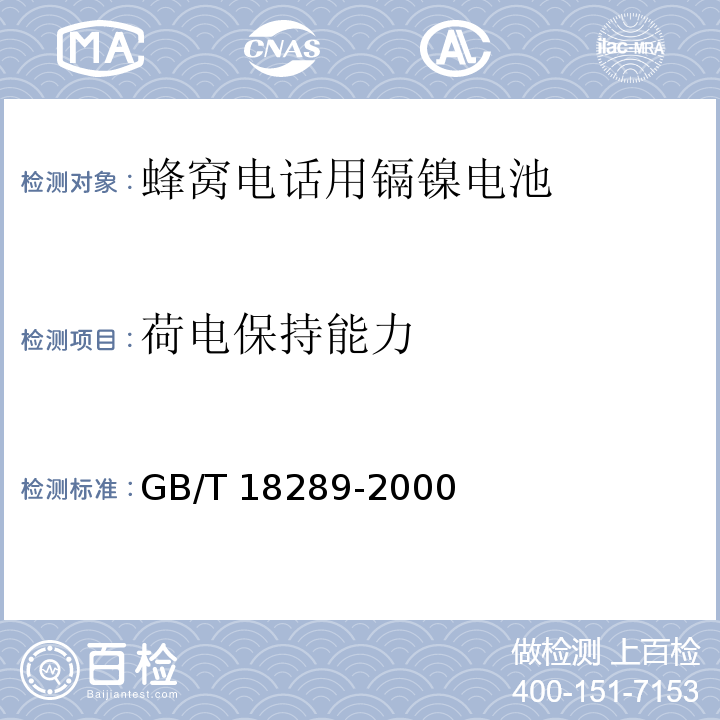 荷電保持能力 蜂窩電話用鎘鎳電池總規范GB/T 18289-2000