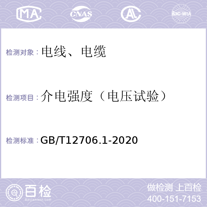 介电强度（电压试验） 额定电压1kV（Um=1.2kV）到35kV（Um=40.5kV）挤包绝缘电力电缆及附件 第1部分：额定电压1kV（Um=1.2kV）和3kV（Um=3.6kV）电缆 GB/T12706.1-2020