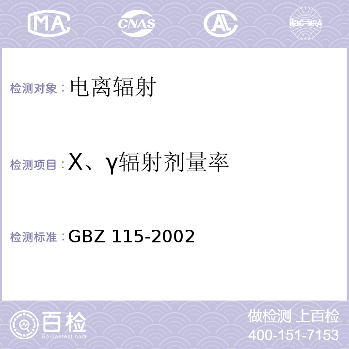X、γ辐射剂量率 X射线衍射仪和荧光分析仪卫生防护标准 GBZ 115-2002
