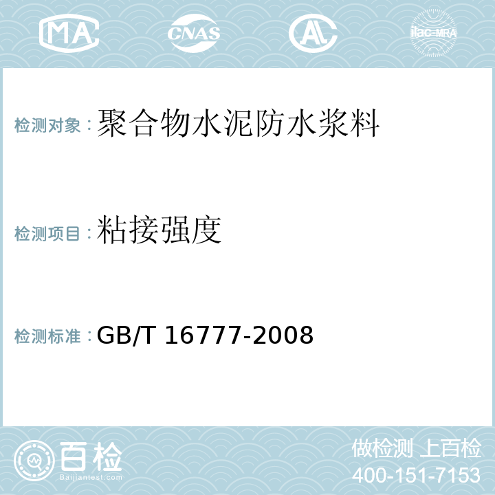 粘接强度 建筑防水涂料试验方法GB/T 16777-2008