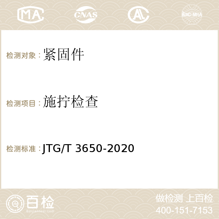 施拧检查 公路桥涵施工技术规范JTG/T 3650-2020