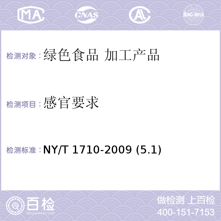 感官要求 NY/T 1710-2009 绿色食品 水产调味品