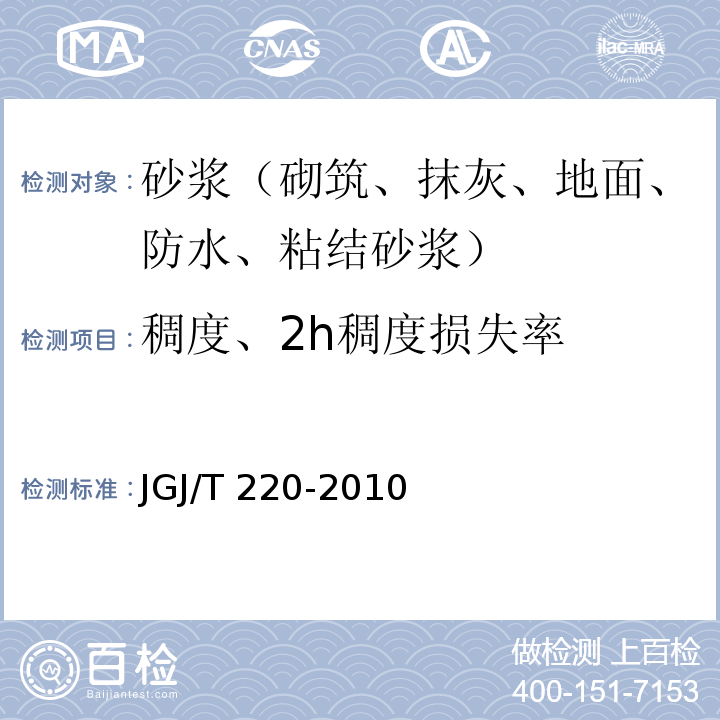 稠度、2h稠度损失率 JGJ/T 220-2010 抹灰砂浆技术规程(附条文说明)