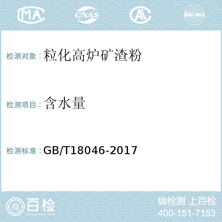 含水量 用于水泥和混凝土中的粒化高炉矿渣粉GB/T18046-2017（附录B）