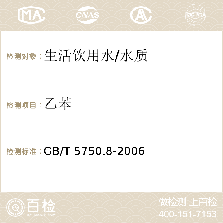 乙苯 生活饮用水标准检验方法 有机物指标/GB/T 5750.8-2006