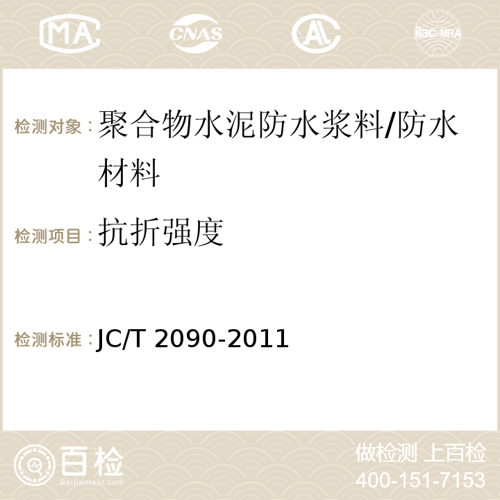 抗折强度 聚合物水泥防水浆料 /JC/T 2090-2011