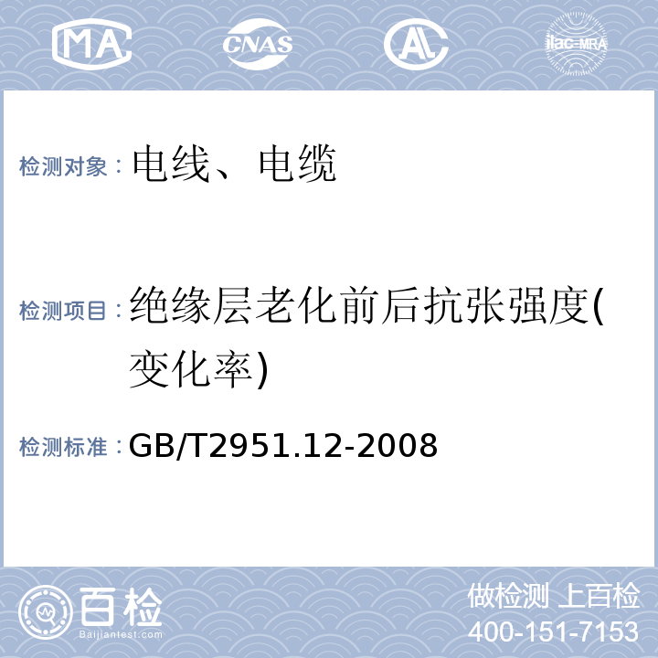 绝缘层老化前后抗张强度(变化率) 电缆和光缆绝缘和护套材料通用试验方法 GB/T2951.12-2008