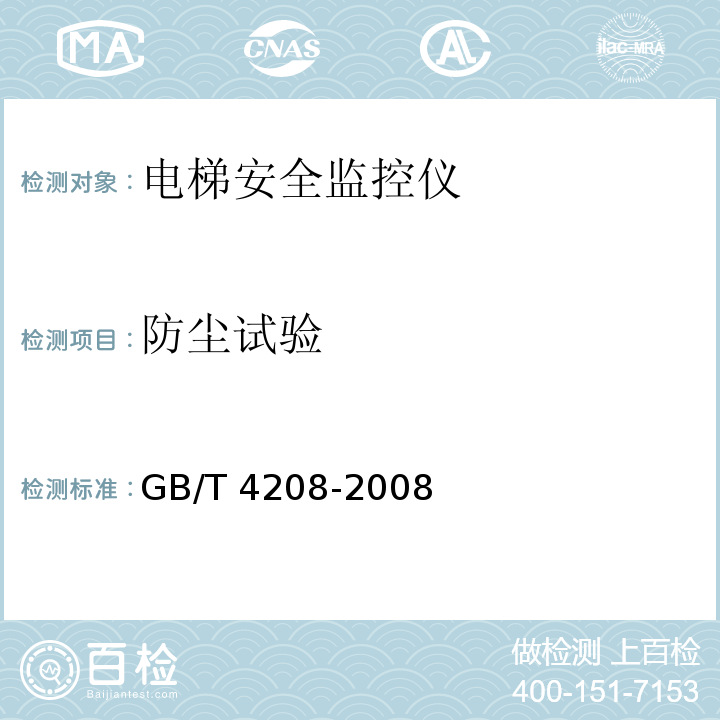 防尘试验 外壳防护等级(IP代码) GB/T 4208-2008