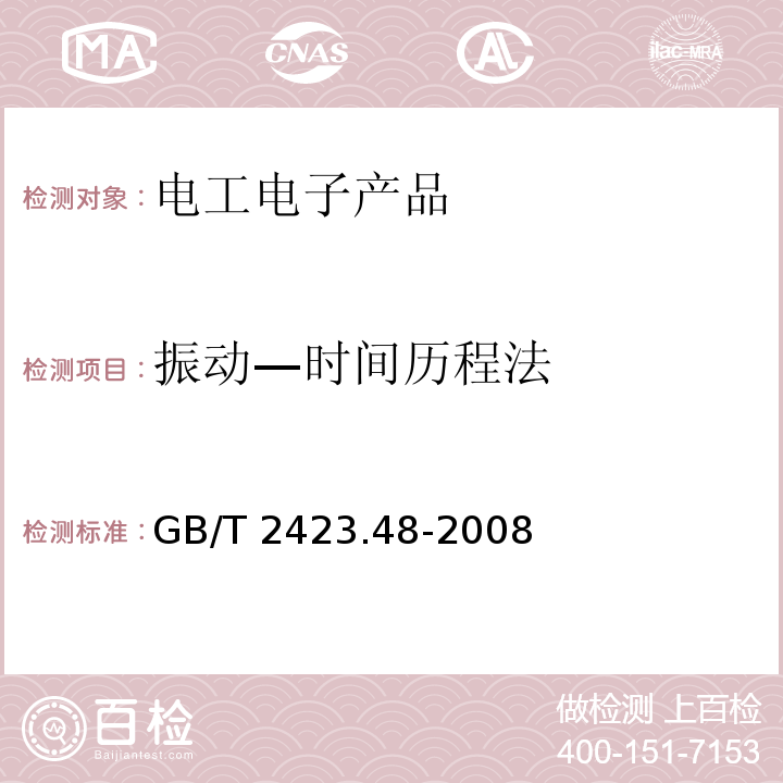 振动—时间历程法 GB/T 2423.48-2008 电工电子产品环境试验 第2部分:试验方法 试验Ff:振动-时间历程法