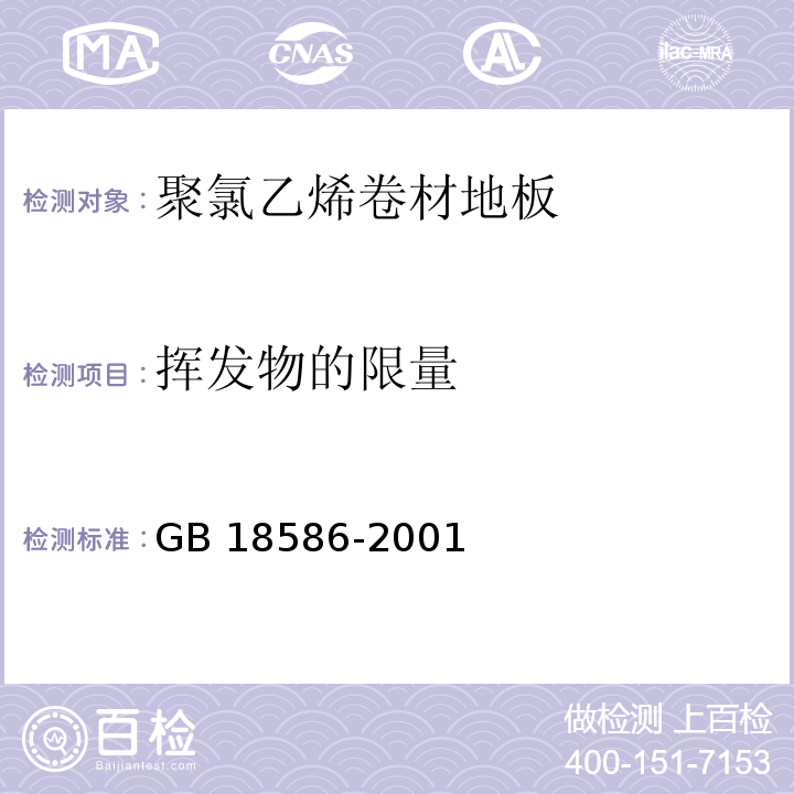 挥发物的限量 室内装饰装修材料 聚氯乙烯卷材地板中有害物质限量 烘干法GB 18586-2001（5.5）