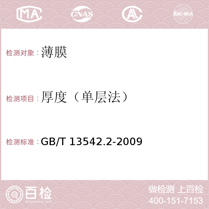 厚度（单层法） 电气绝缘用薄膜 第2部分：试验方法GB/T 13542.2-2009