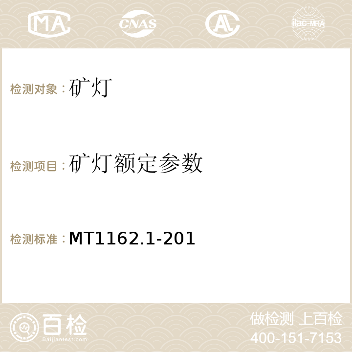 矿灯额定参数 MT 1162.1-2011 矿灯 第1部分:通用要求