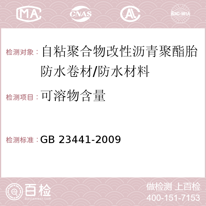 可溶物含量 自粘聚合物改性沥青防水卷材/GB 23441-2009