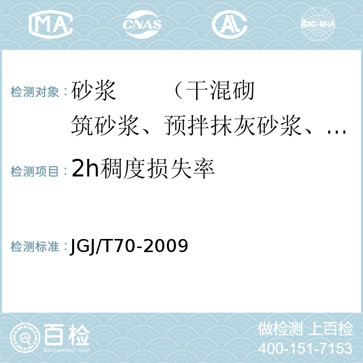 2h稠度损失率 建筑砂浆基本性能试验方法标准 JGJ/T70-2009