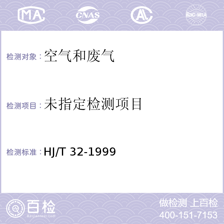 固定污染源排气中酚类化合物的测定  4-氨基安替比林分光光度法HJ/T 32-1999