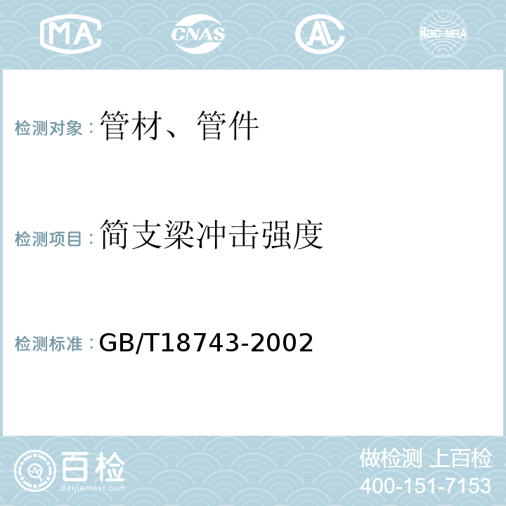 简支梁冲击强度 热塑性管材简支梁冲击试验 GB/T18743-2002