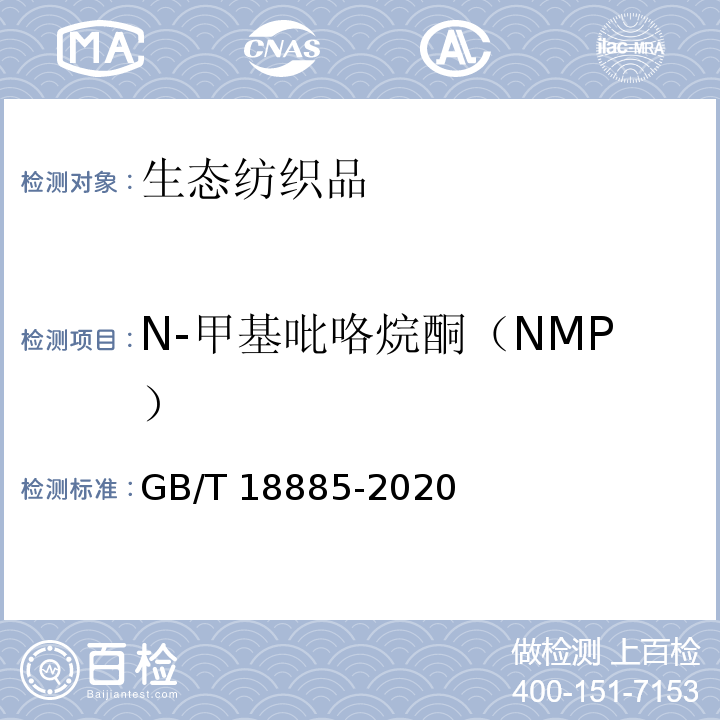 N-甲基吡咯烷酮（NMP） 生态纺织品技术要求GB/T 18885-2020