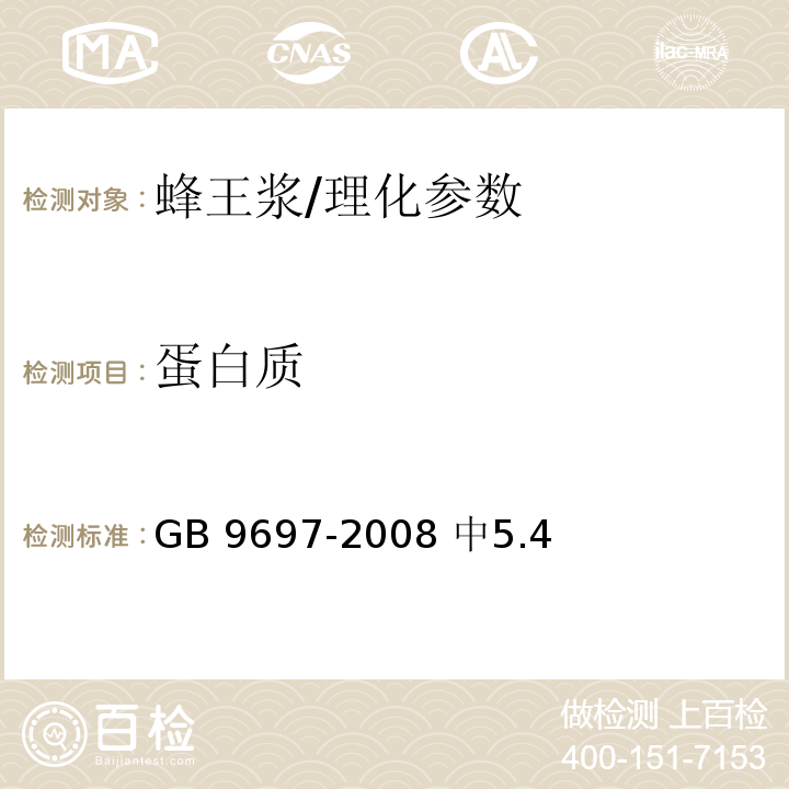 蛋白質 蜂王漿/GB 9697-2008 中5.4