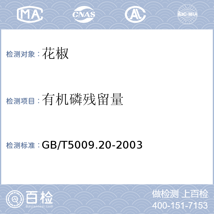 有机磷残留量 GB/T5009.20-2003
