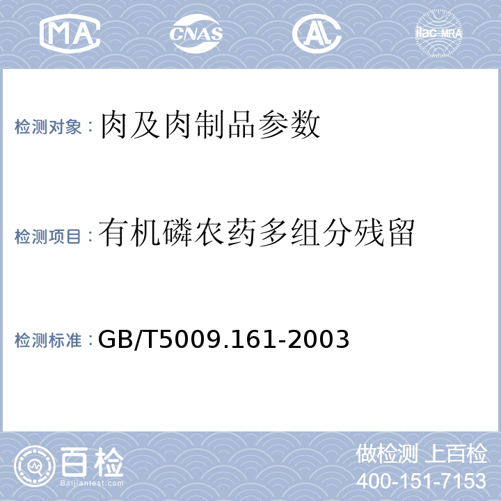 有机磷农药多组分残留 GB/T5009.161-2003动物性食品中有机磷农药多组分残留量的测定