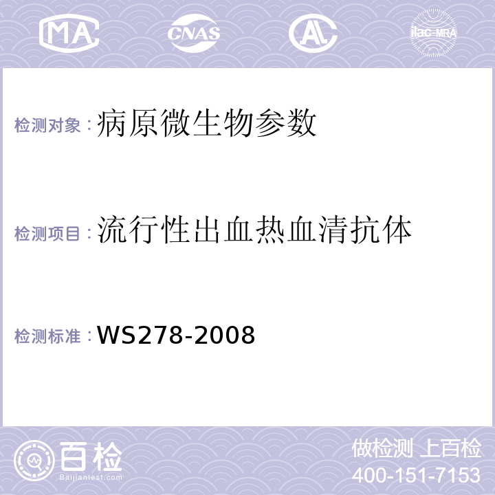 流行性出血热血清抗体 流行性出血热诊断标准 WS278-2008附录A