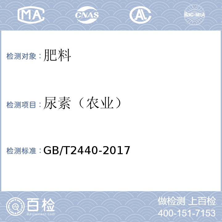 尿素（农业） 尿素（农业）GB/T2440-2017