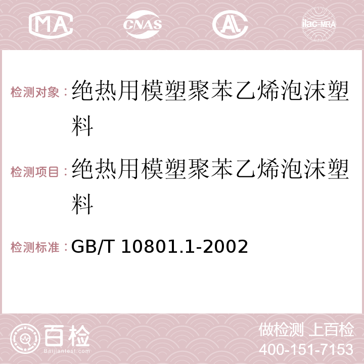 绝热用模塑聚苯乙烯泡沫塑料 绝热用模塑聚苯乙烯泡沫塑料 GB/T 10801.1-2002