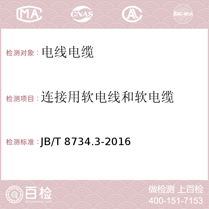 连接用软电线和软电缆 额定电压450∕750V及以下聚氯乙烯绝缘电缆电线和软线 第3部分：连接用软电线和软电缆JB/T 8734.3-2016