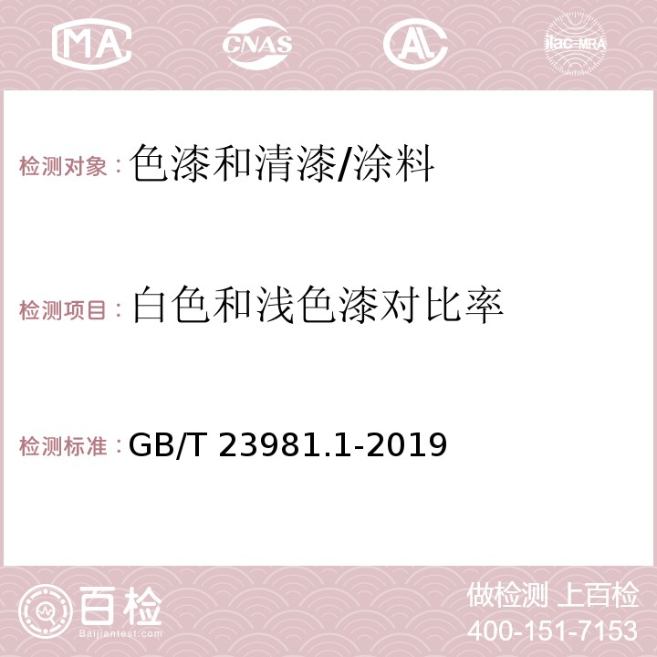 白色和浅色漆对比率 色漆和清漆 遮盖力的测定 第1部分：白色和浅色漆对比率的测定 /GB/T 23981.1-2019